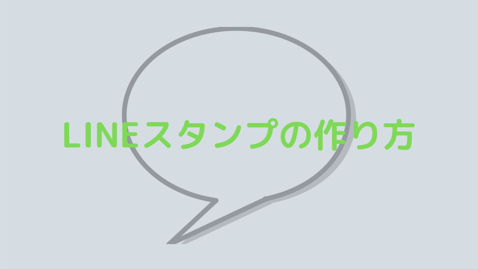 LINEスタンプの作り方