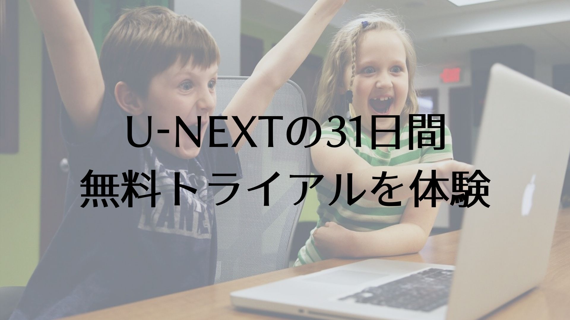 パソコン画面を見て喜ぶ子供の図