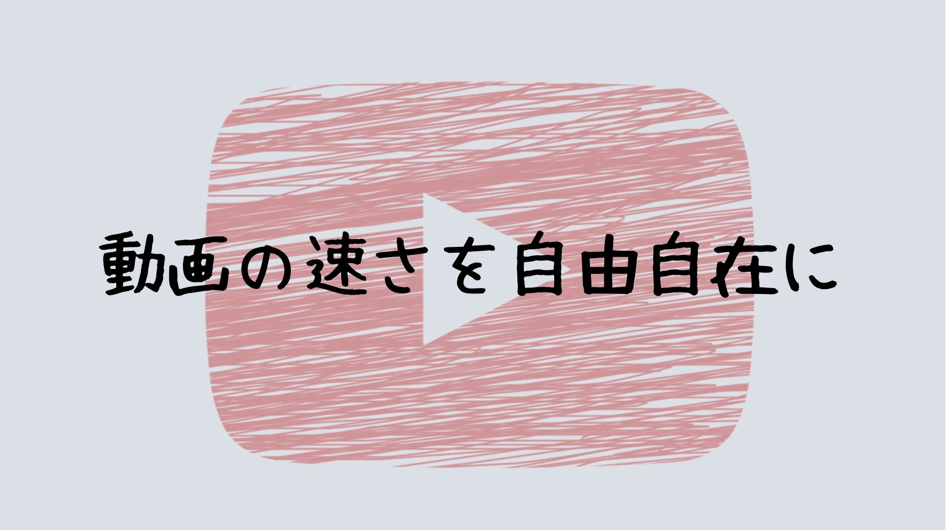 動画の速さを自由自在に