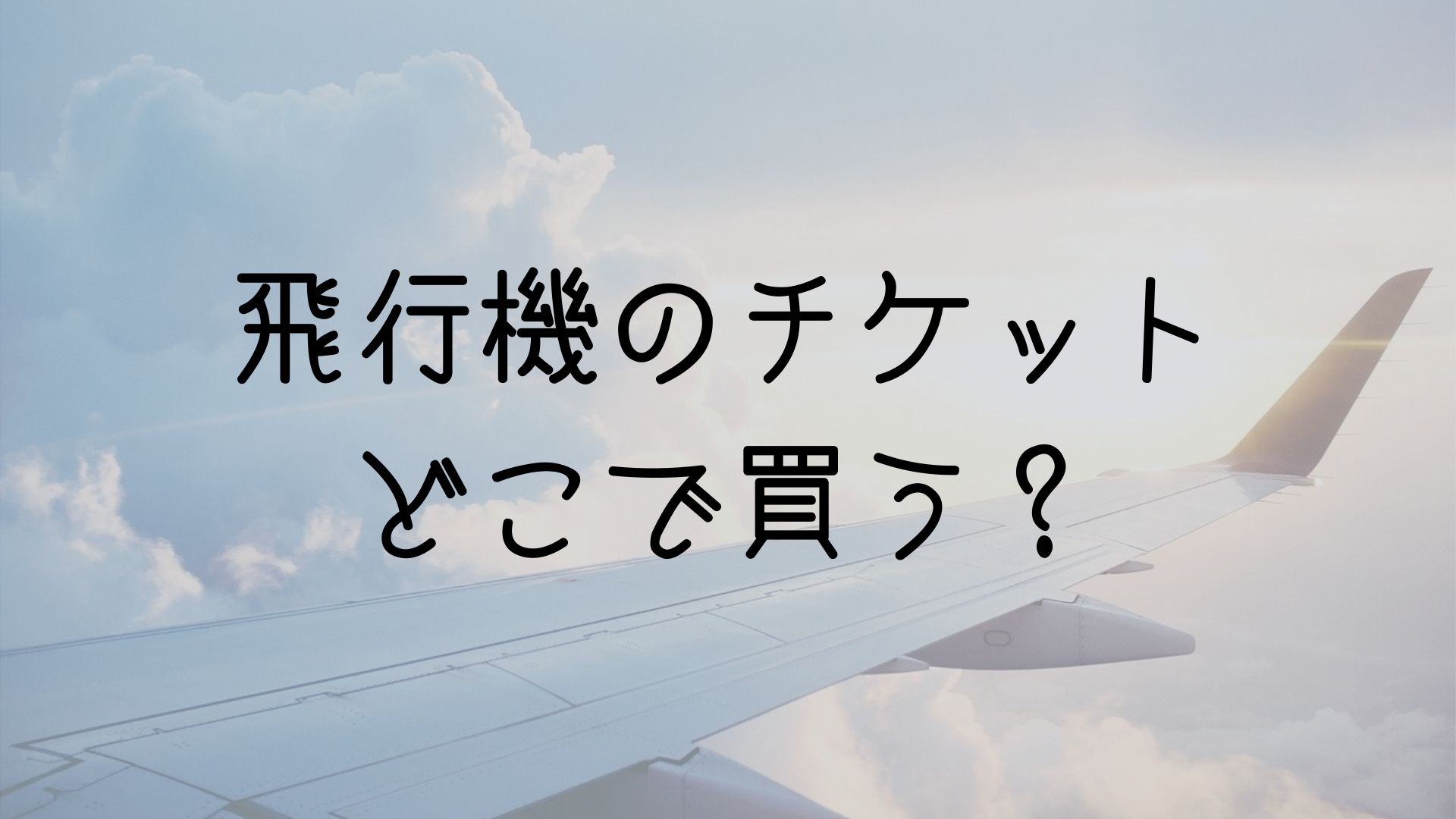 飛行機のチケットどこで買う？