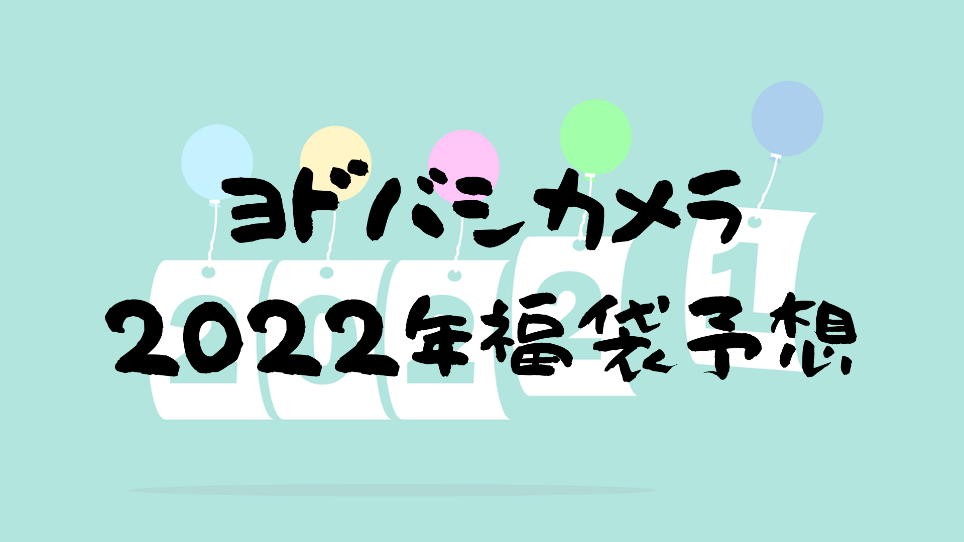 ヨドバシカメラ2022年福袋予想