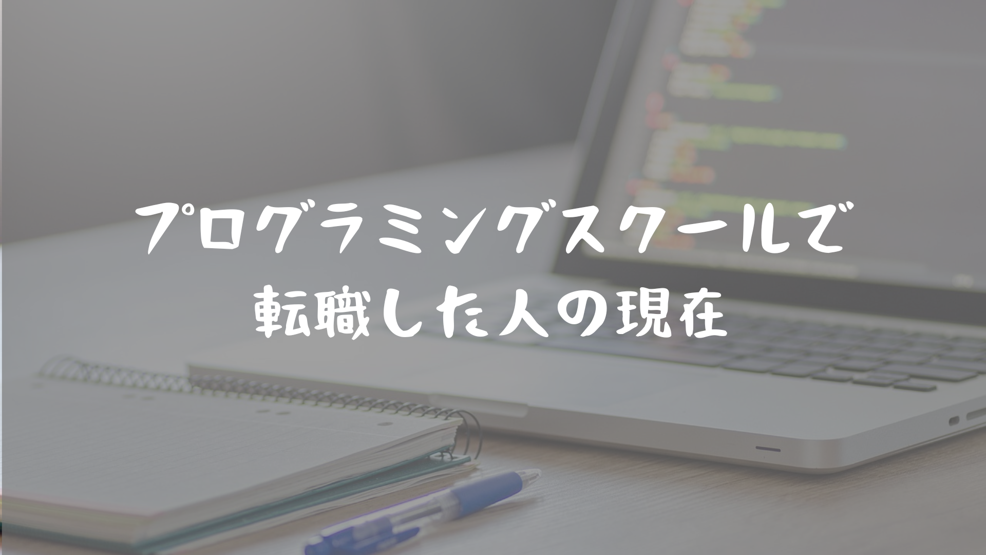 プログラミングスクールで転職した人の現在