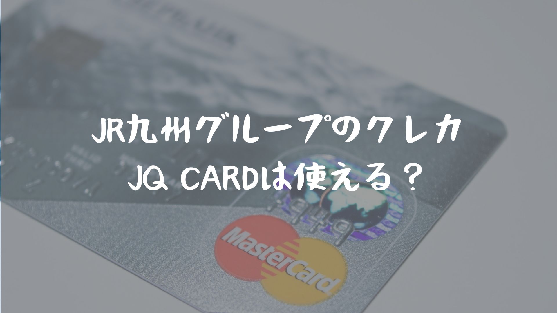 JR九州グループのクレカ「JQ CARD」は使える？