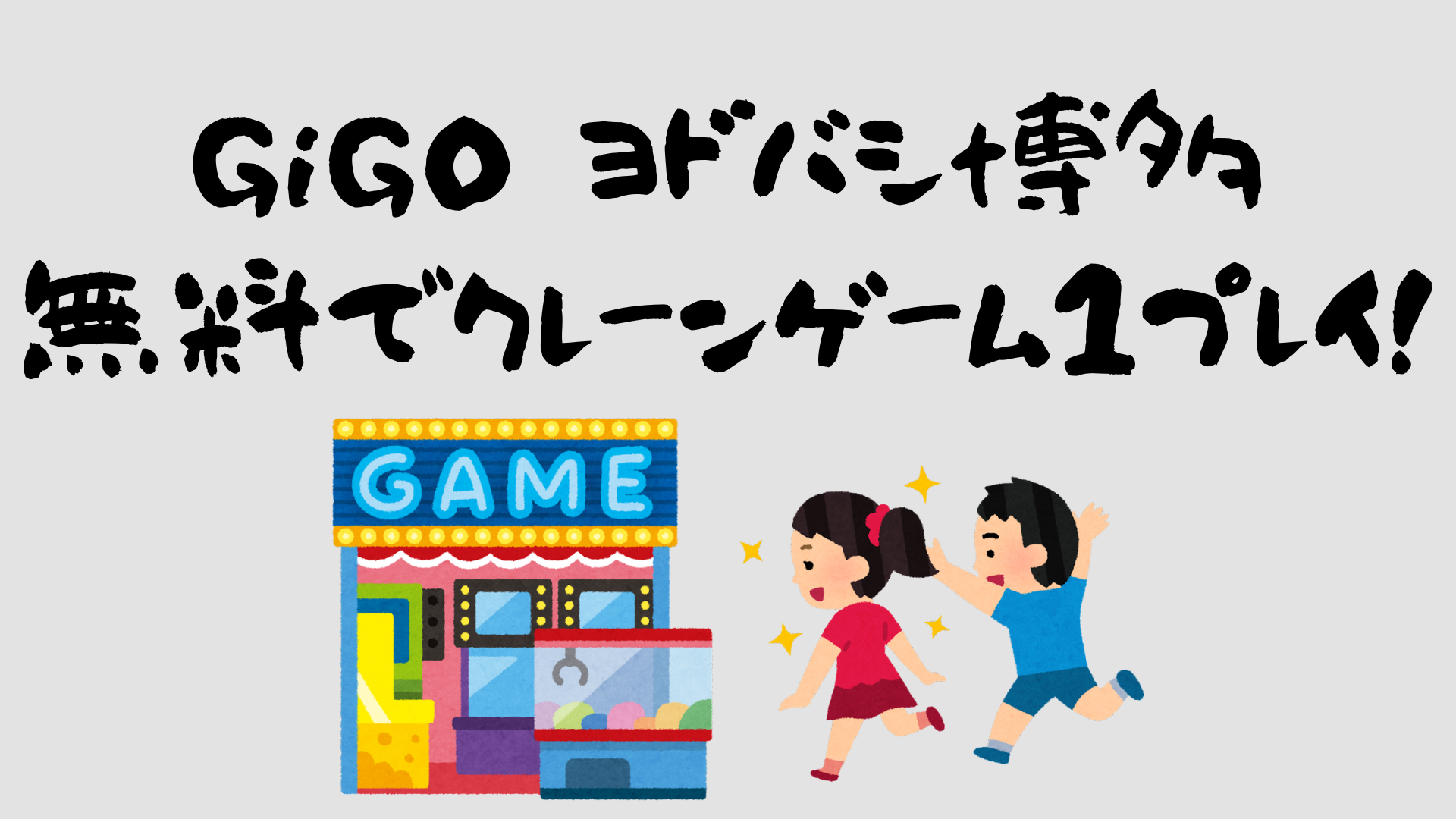 GiGO ヨドバシ博多 無料でクレーンゲーム1プレイ！