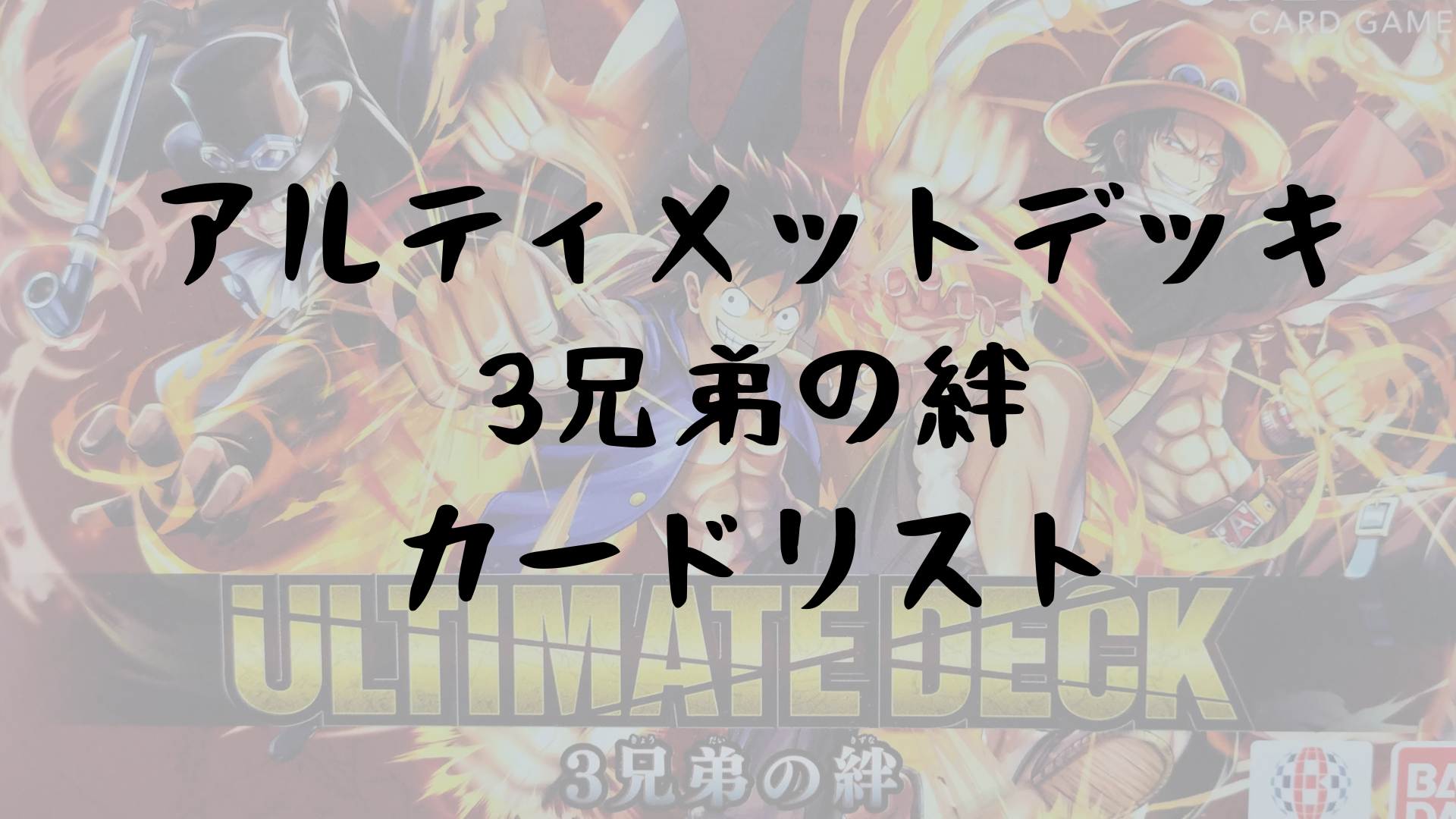 アルティメットデッキ3兄弟の絆カードリスト