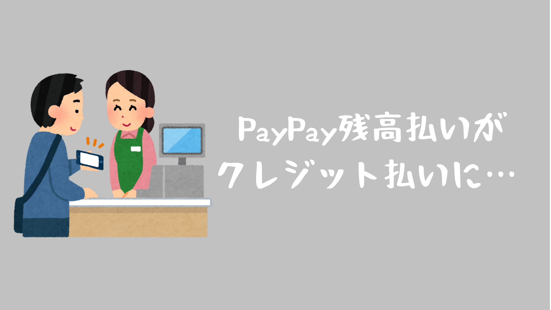 PayPay残高払いがクレジット払いに…