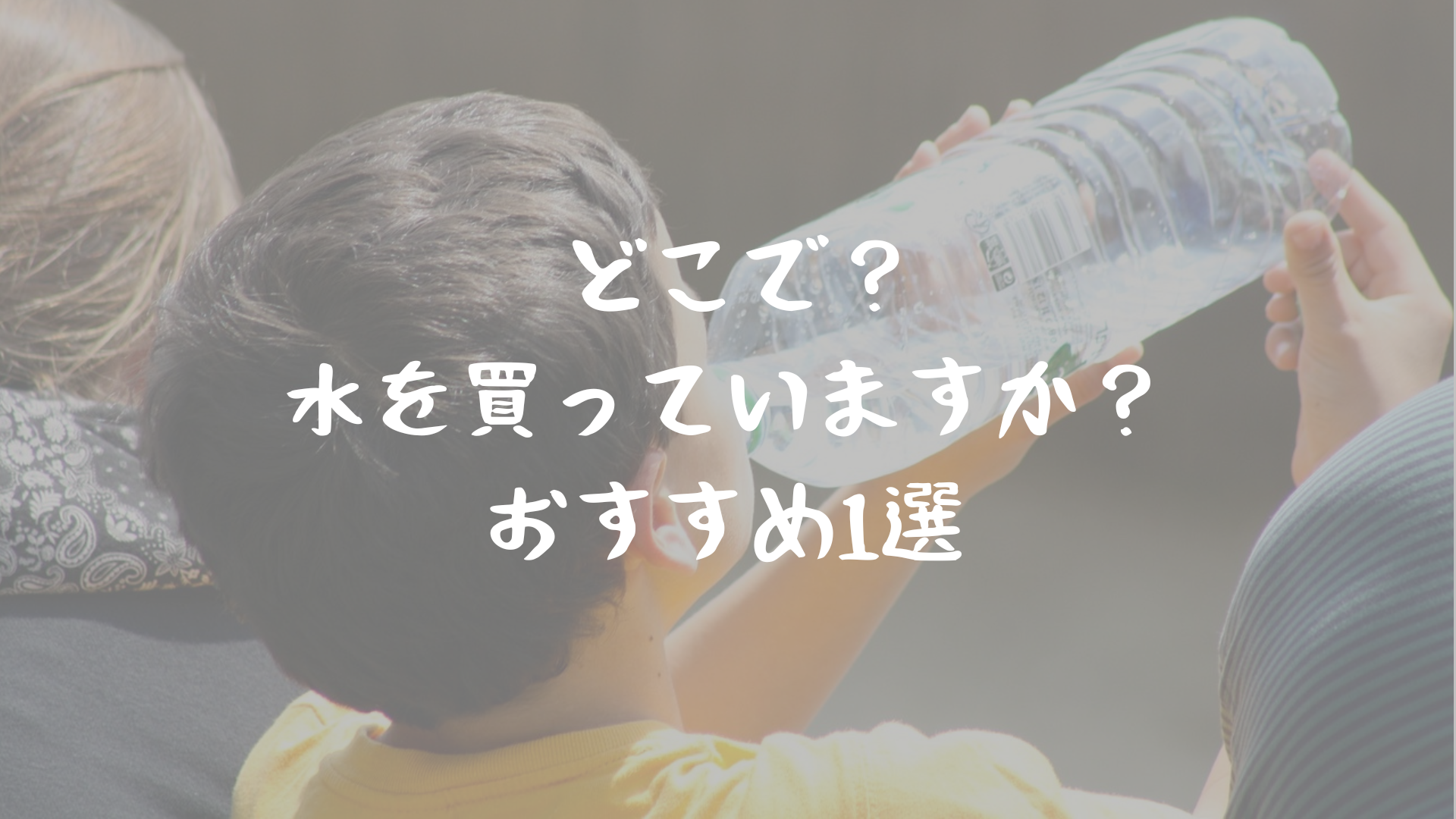 どこで？ 水を買っていますか？ おすすめ1選