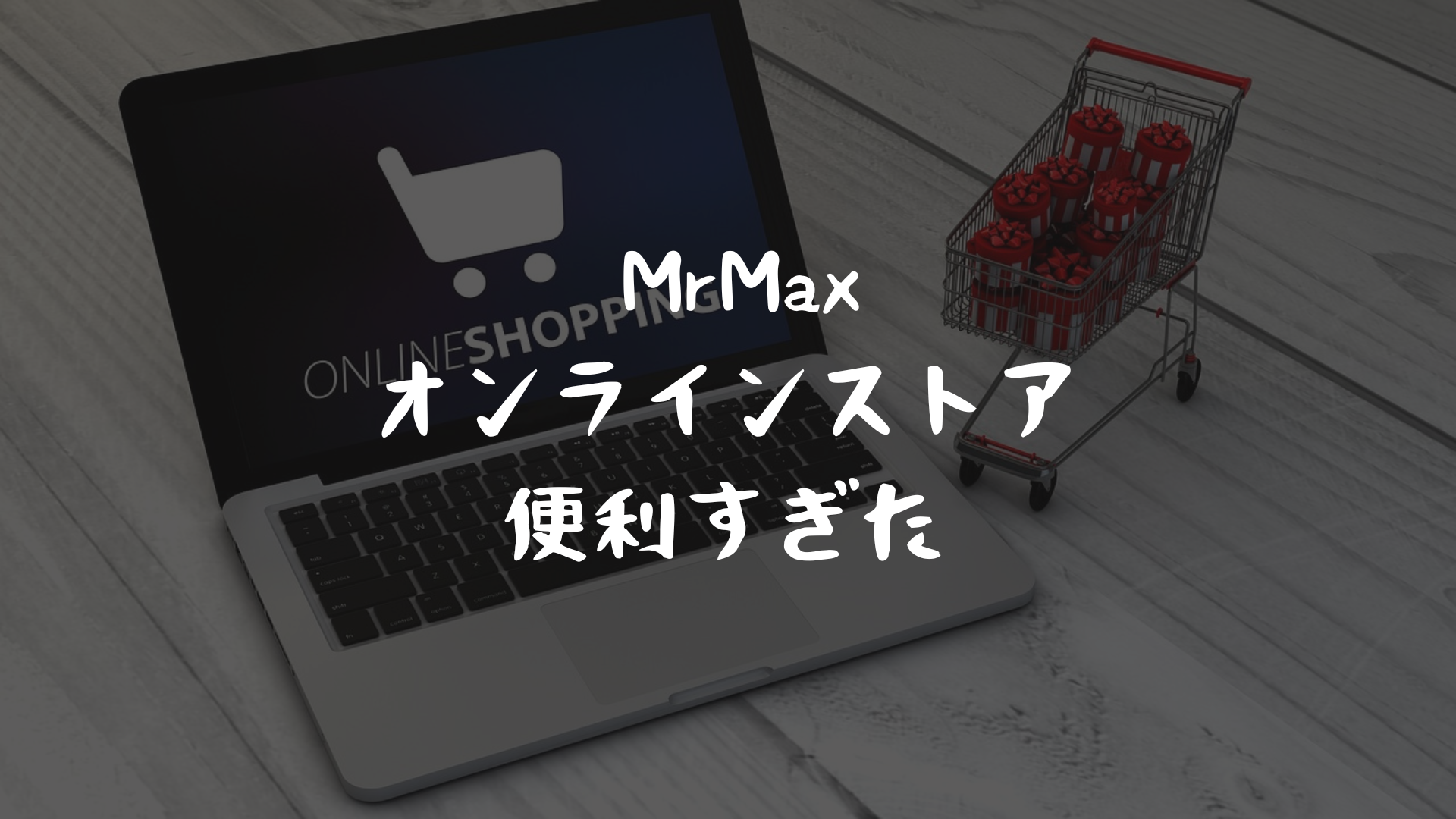 MrMaxオンラインストア便利すぎた