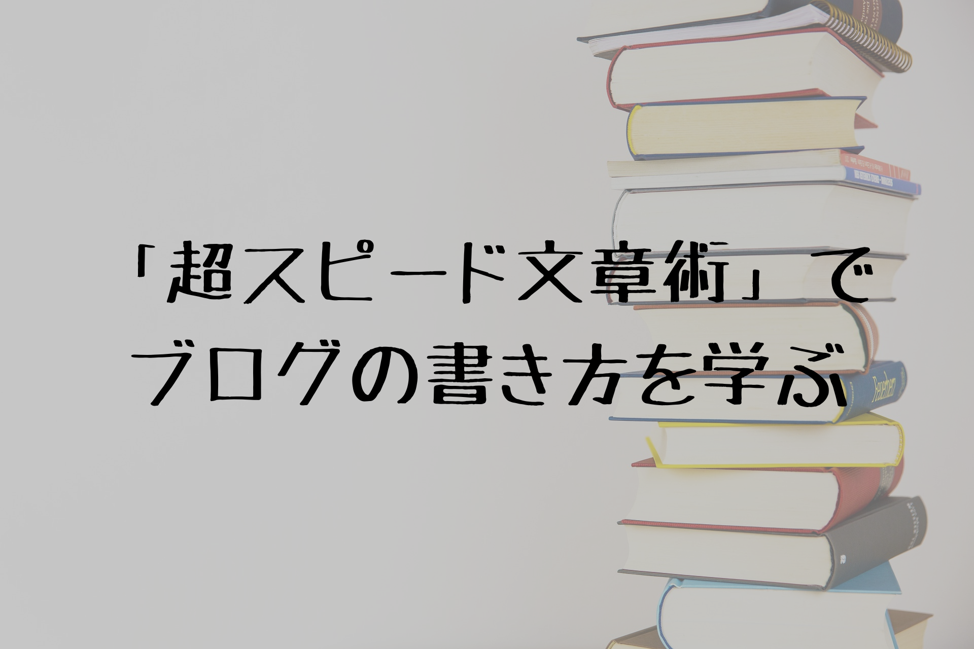 「超スピード文章術」で ブログの書き方を学ぶ