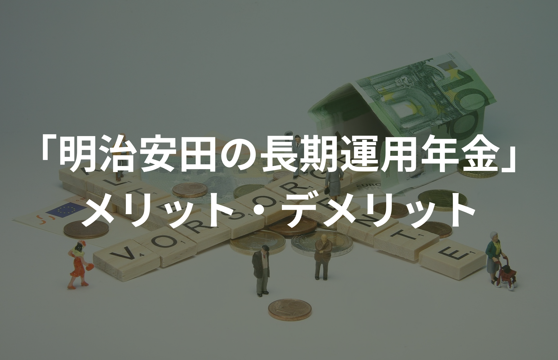 「明治安田の長期運用年金」メリット・デメリット