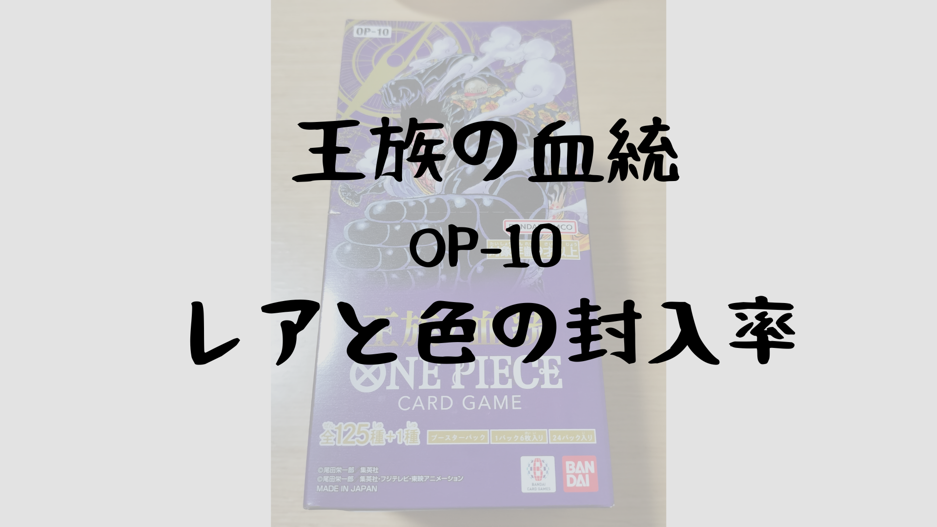 王族の血統 OP-10 レアと色の封入率