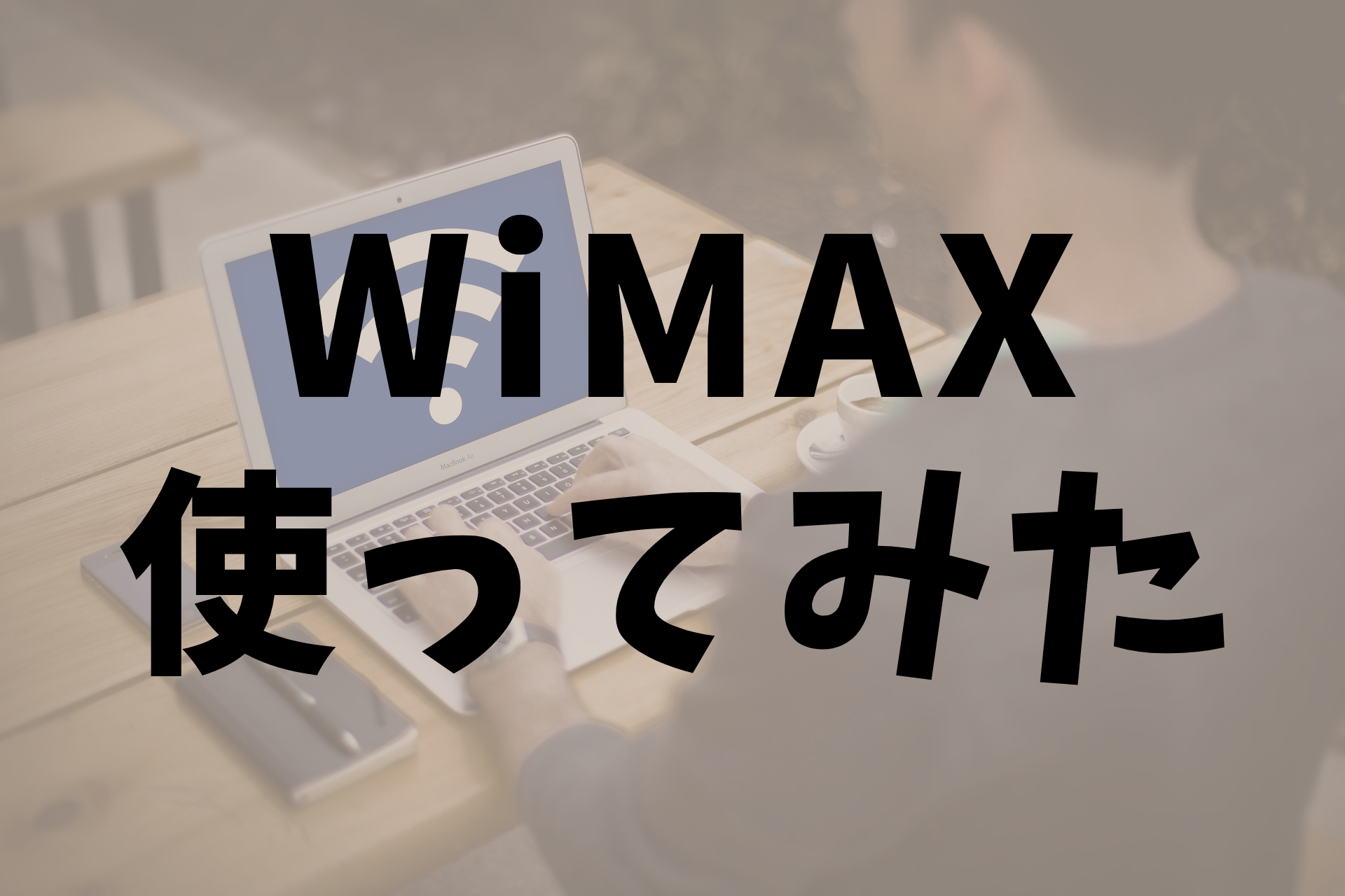 WiMAX使ってみた