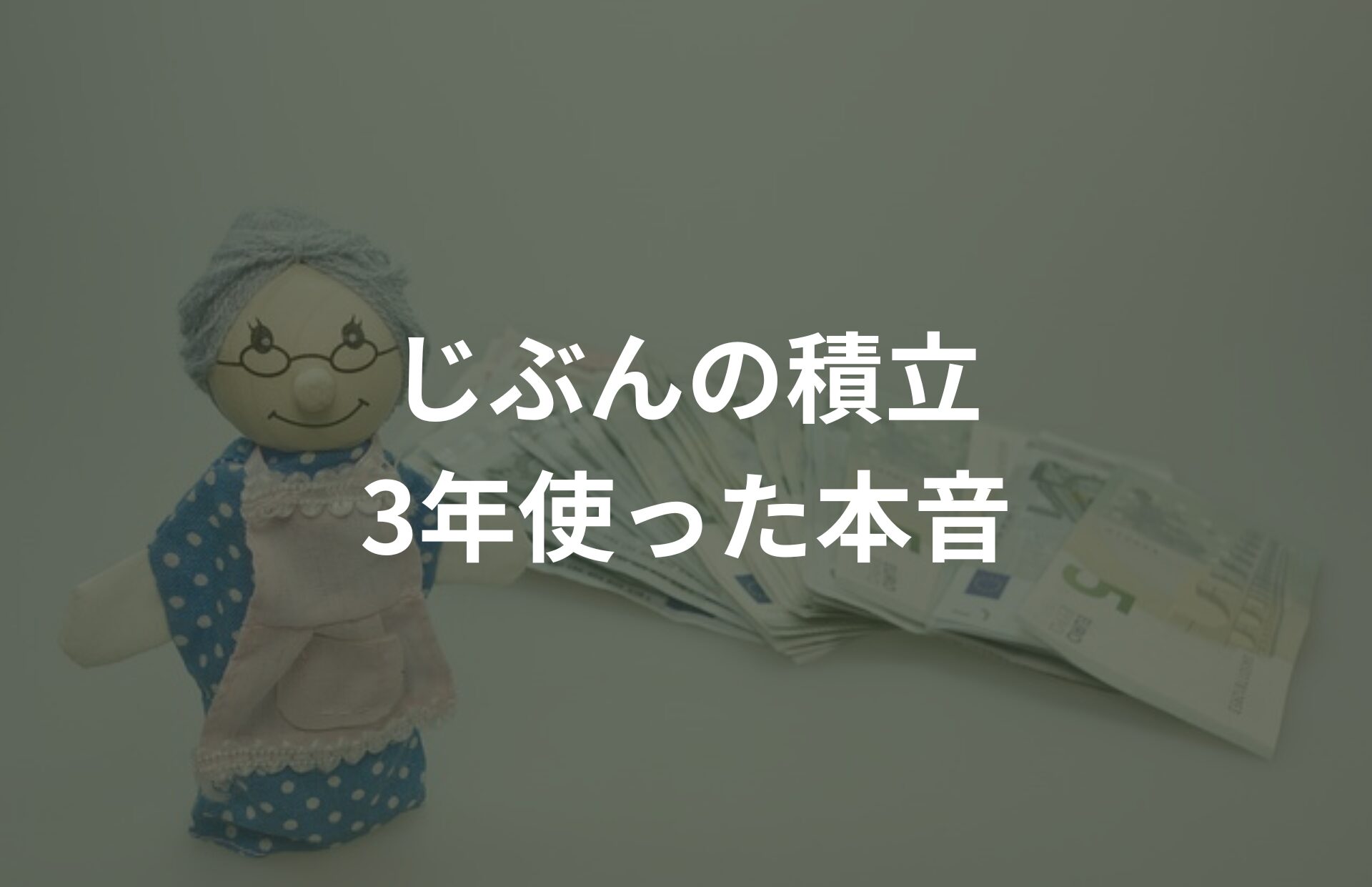明治安田生命じぶんの積立を3年使った本音レビューのサムネイル画像